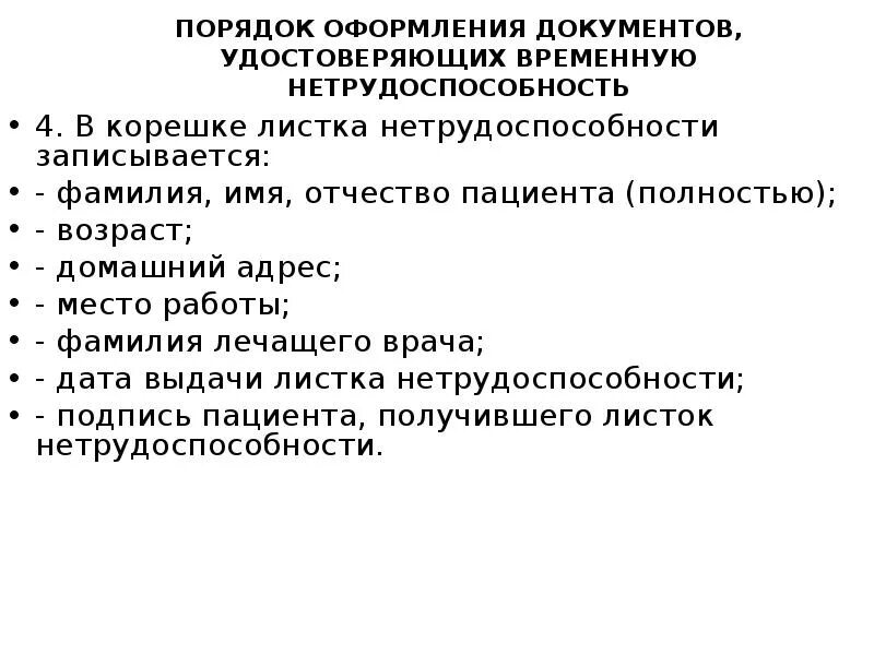 Документы подтверждающие временную нетрудоспособность. Оформите документы удостоверяющие временную нетрудоспособность. Порядок выдачи документов. Выдача документов временной нетрудоспособности.