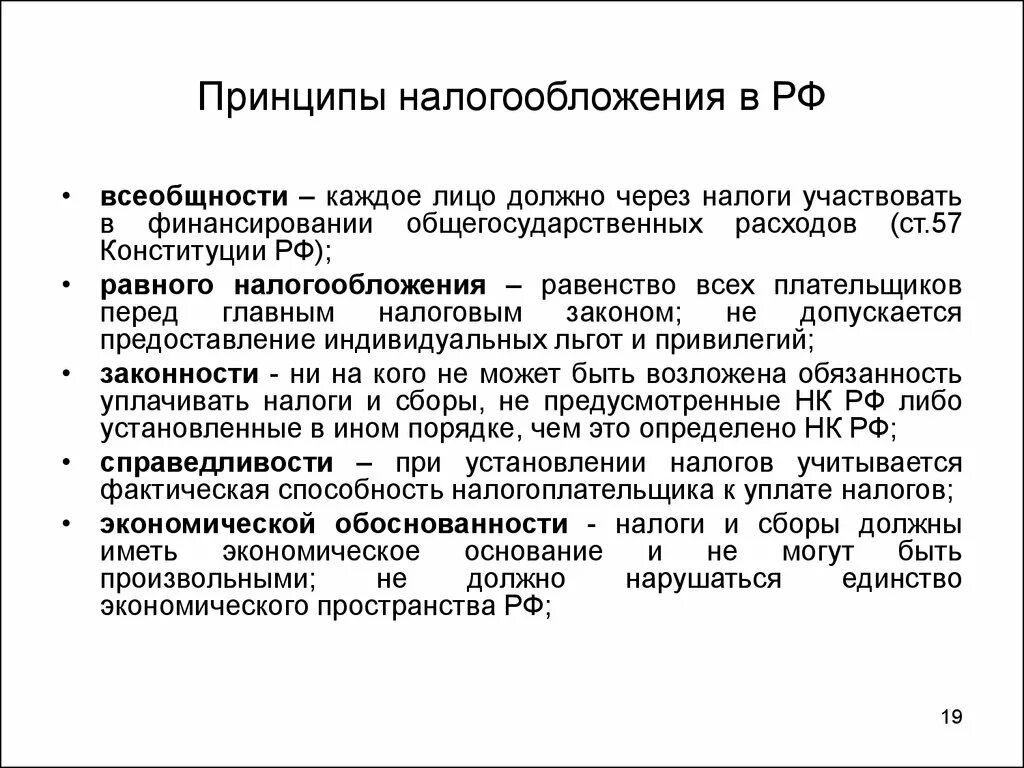 Принципы нк рф. Принципы налогообложения. Принципы налогообложения в РФ. Перечислите принципы налогообложения. Экономические принципы налогообложения.