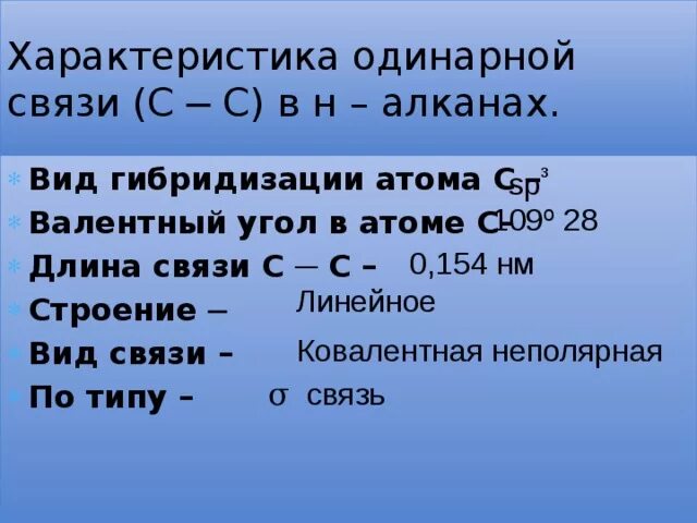 Характеристика одинарной связи. Алканы угол связи. Валентный угол и длина связи в алканах. Тип гибридизации одинарной связи. Алканы одинарная связь