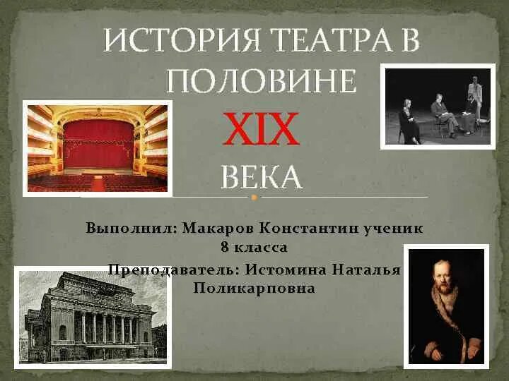 Московский малый театр 19 века. Презентация театр второй половины 19 века. Московский малый театр 19 век. Большой и малый театры 19 век. Московский малый театр 19 века.