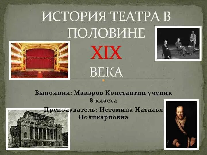 Что такое театр во второй половине 19 веке в России. Театр во второй половине 19 века в России. Театры первой половине 19 в России. Малый театр во второй половине 19 века. Достижения театра 19 века