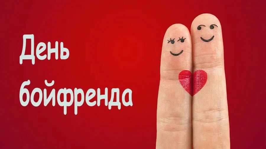 Бойфренд 3. День бойфренда 3 октября. Бойфренд открытки. Your boyfriend 3 день. День бойфренда 3 октября картинки.