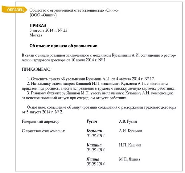 Отменить приказ в связи. Приказ об отмене приказа на отпуск образец. Приказ об отмене отпуска в связи с больничным образец. Приказ об отметены приказа об увольнении. Отмена приказа об увольнении.