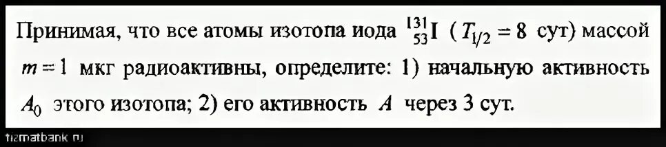 Масса изотопа физика. Определите активность 1 мкг изотопа йода в начальный момент. Характеристика изотопов. Массовое число изотопа равно. Ядро изотопа полония 208 84 po