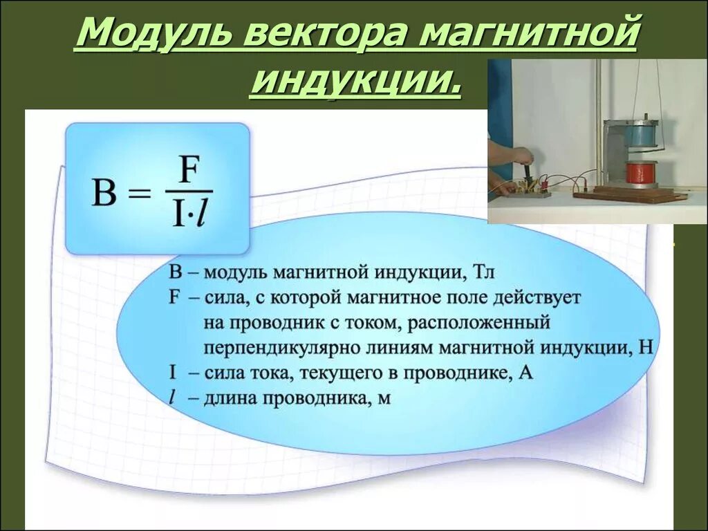 Модуль вектора магнитной индукции определяется формулой. Модуль вектора магнитной индукции формула. Формула нахождения модуля вектора магнитной индукции. Модуль вектора индукции магнитного поля формула. Модуль магнитной индукции формула.