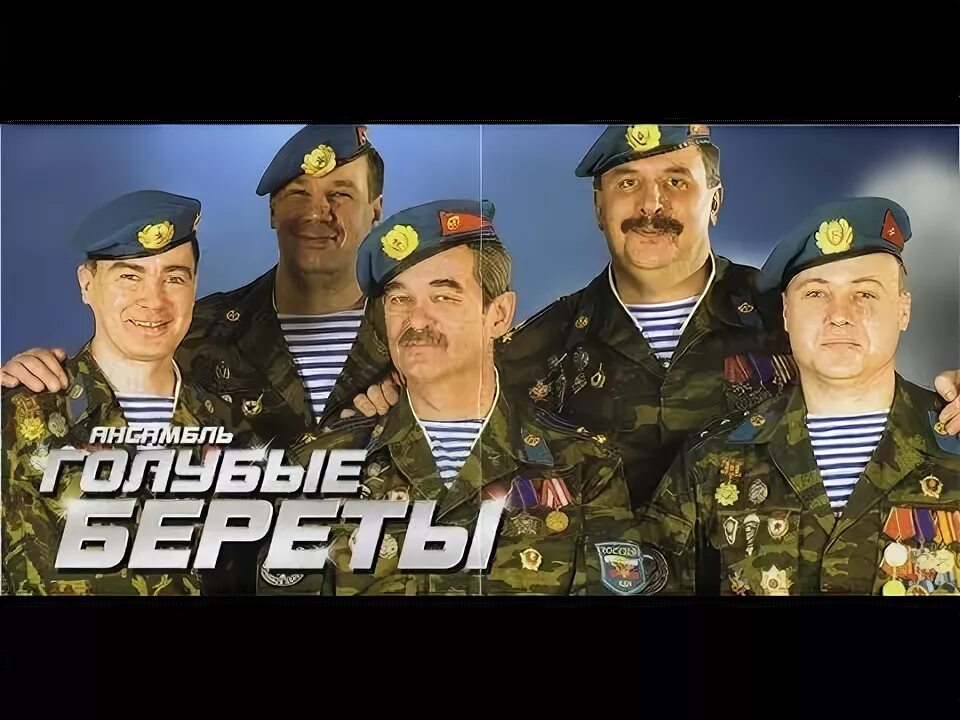 Голубые береты альбом память 1988. Лучшие песни группы голубые береты. Голубые береты едут на войну пацаны. Голубые береты 13300. Лучшие песни группы голубые береты.
