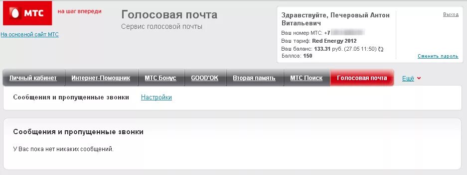 Как отключить мтс поиск через личный кабинет. Номер автоответчика МТС. Голосовая почта МТС. Голосовое сообщение МТС. Номер голосовой почты МТС.
