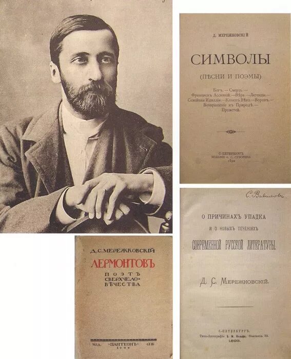 Стихи мережковского о россии 1886 года. Мережковский 1892.