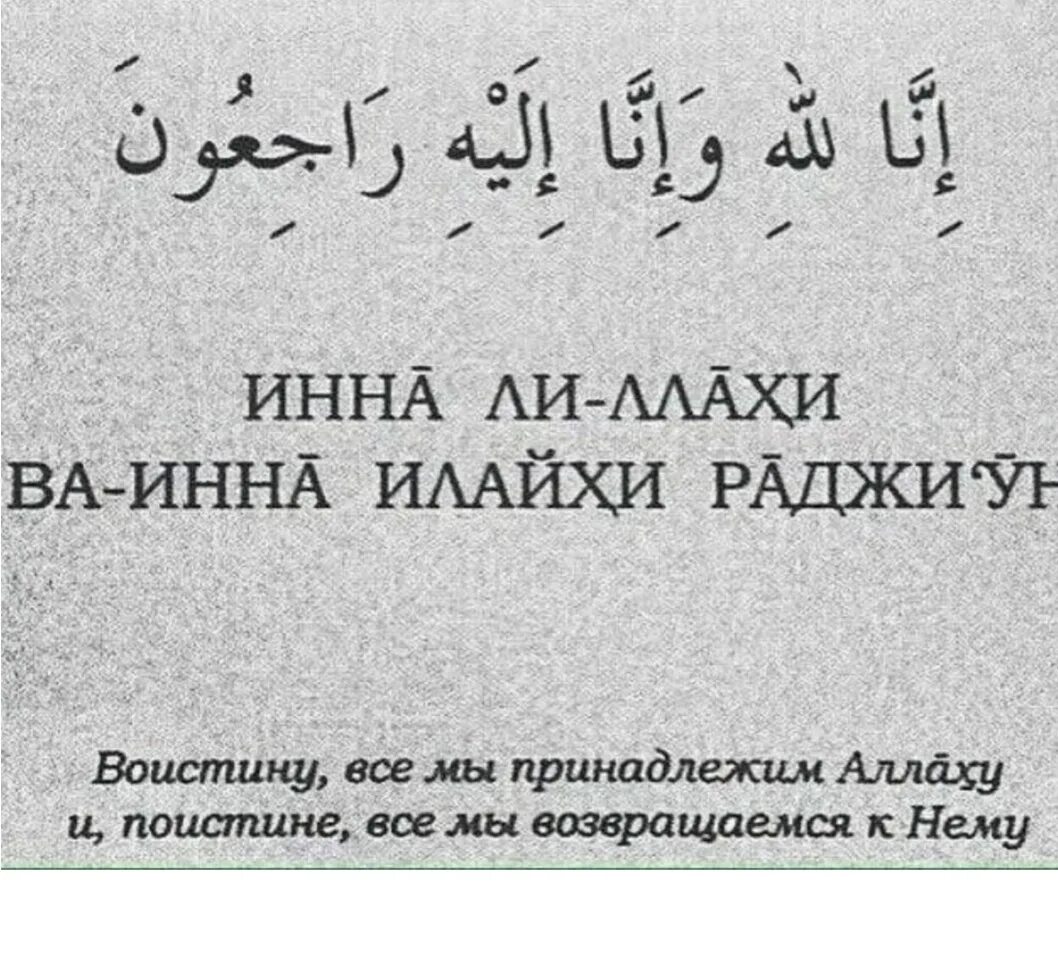 Инналилахи уа инналилахи уа раджиғун. Инналилахи уа инналилахи уа раджиғун. Инналилахи уа инналилахи уа раджиғун. Ин биллахи ва ин на лилахи рожиун. Ina lilaxi rojiyun.