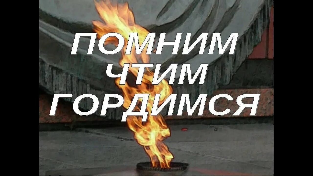 Помним скорбим 9 мая картинки. Помним гордимся. мы помним мы гордимся. помним и чтим.