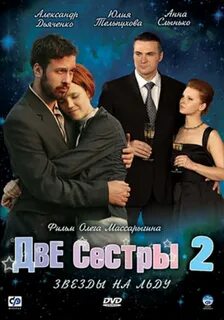 2 сестры 2 звезды