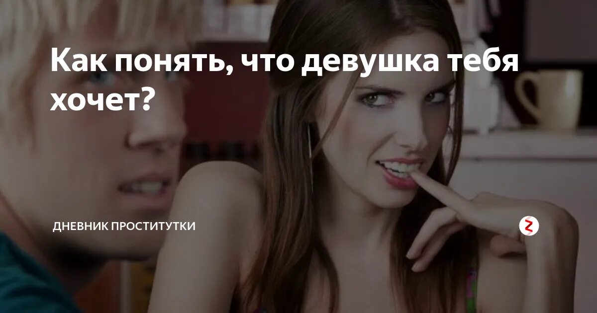 Как понять что девушка сильная. Как понять что девушка хочет. как понять что девушка хочет тебя. как понять что девушка тебя. как понять девушку.