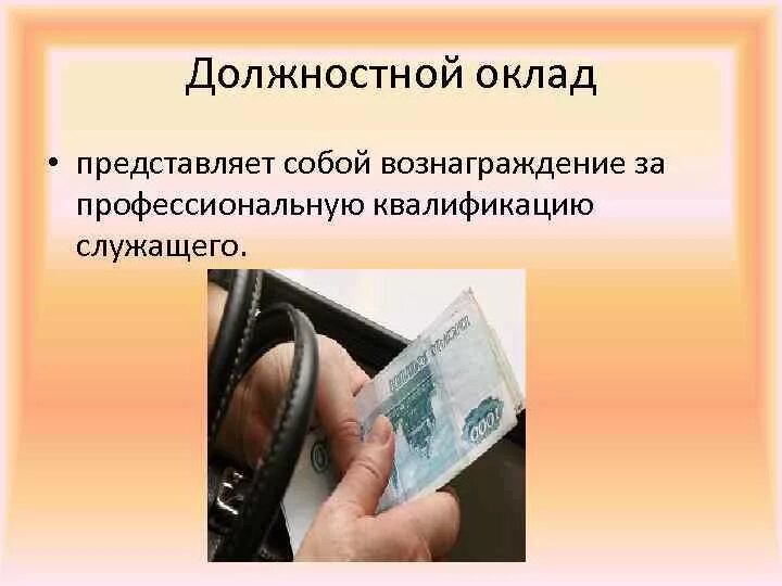 Денежное вознаграждение государственных служащих