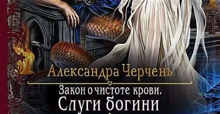 Слуга богини