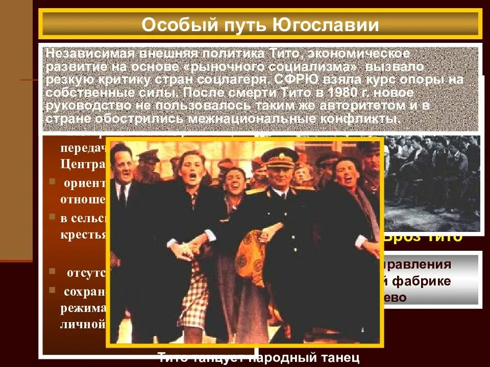 Особый путь Югославии под руководством и.б.Тито. Внешняя политика Югославии. Особый путь Югославии во второй половине 20 века. Особая позиция Югославии кратко.