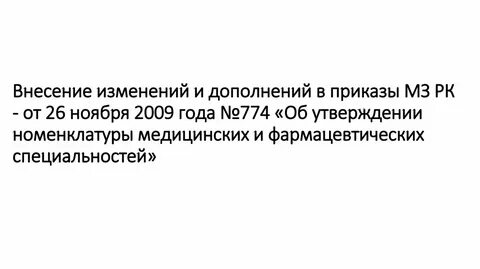 Приказы мз рк 2024 год