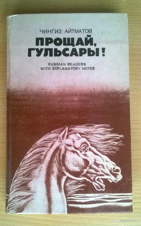 Айтматов произведения список. Чингиз айтматов прощай гульсары. прощай гульсары чингиз айтматов книга. гульсары чингиз айтматов. чингиз айтматов иллюстрации прощай гульсары.
