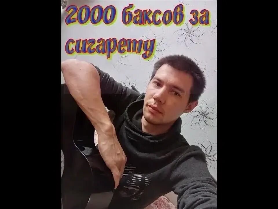 2000 баксов год. 2000 Баксов за сигарету. Диспетчера 2000 баксов. Песня 2000 баксов за сигарету. 2000 Баксов за сигарету под гитару.