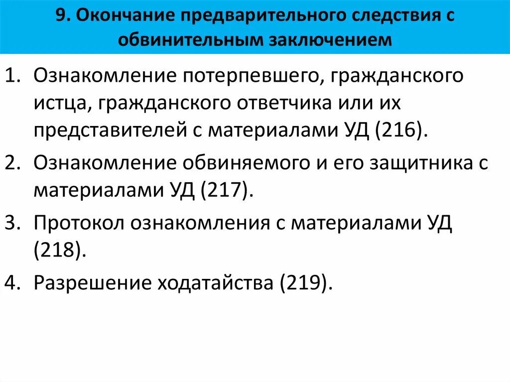 215 упк рф. Окончание предварительного следствия с обвинительным заключением. Порядок окончания предварительного расследования. Процессуальный порядок окончания предварительного следствия. Окончание предварительного расследования обвинительное заключение.