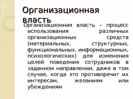 Организационной власти