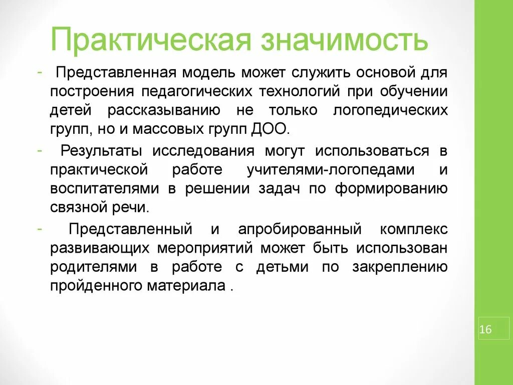 Значимость моделей. Практическая значимость исследования в курсовой работе. В чем практическая значимость дипломной работы пример. Практическая значимость исследования в дипломной работе. Практическая значимость работы.