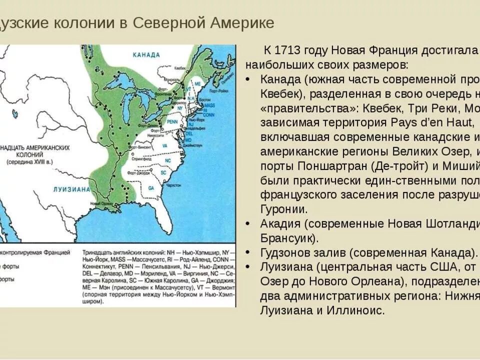 Колониальная история сша. Французские колонии в Северной Америке 17 век. Колонии Франции в Северной Америке в 18 веке карта. Французские колонии в Америке карта. Североамериканские колонии Англии в 17-18 ВВ.