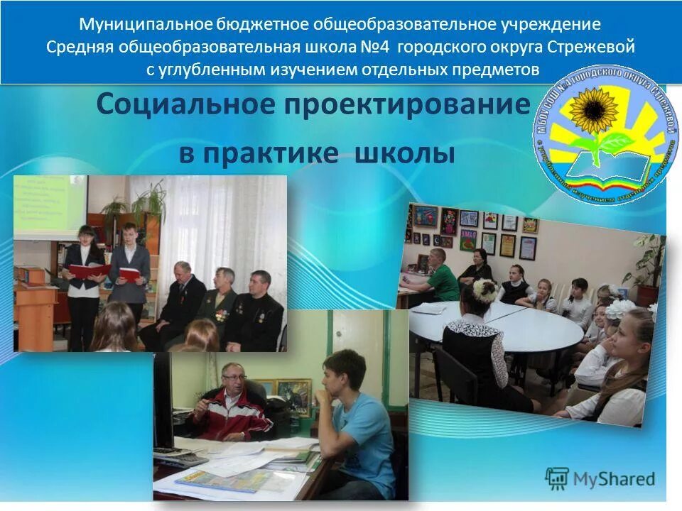 Стрюк светлана алексеевна стрежевой. Школа №4 стрежевой. Школа 7 стрежевой. Сош 4 стрежевой. 2 школа стрежевой.