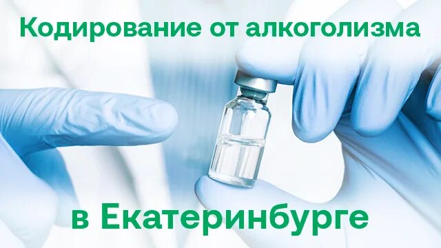 Капельница от запоя на дому компас трезвости. Наркология Екатеринбург. Кодирование иглоукалыванием от алкоголизма. Орион плюс клиника.