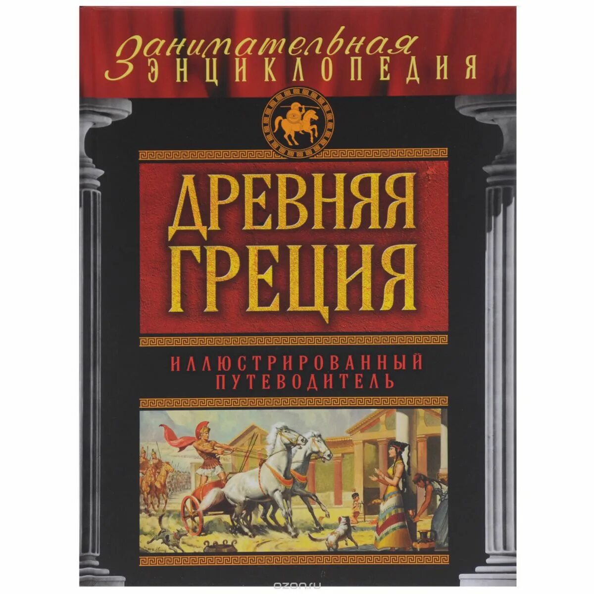 Книги про грецию. Энциклопедия древняя Греция. Книги древней Греции. Детская энциклопедия. Древняя Греция. Путеводитель древней Греции.