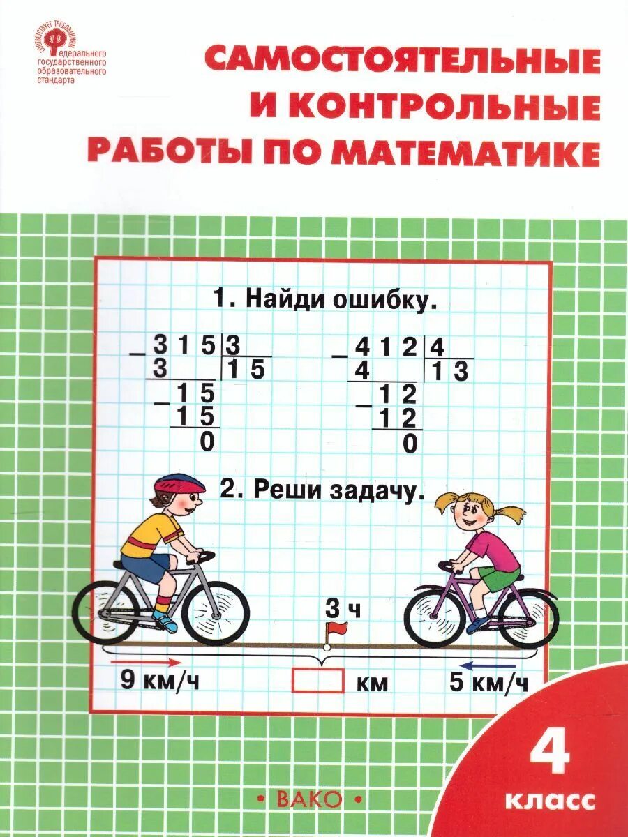 Математика 4 класс самостоятельные и контрольные работы