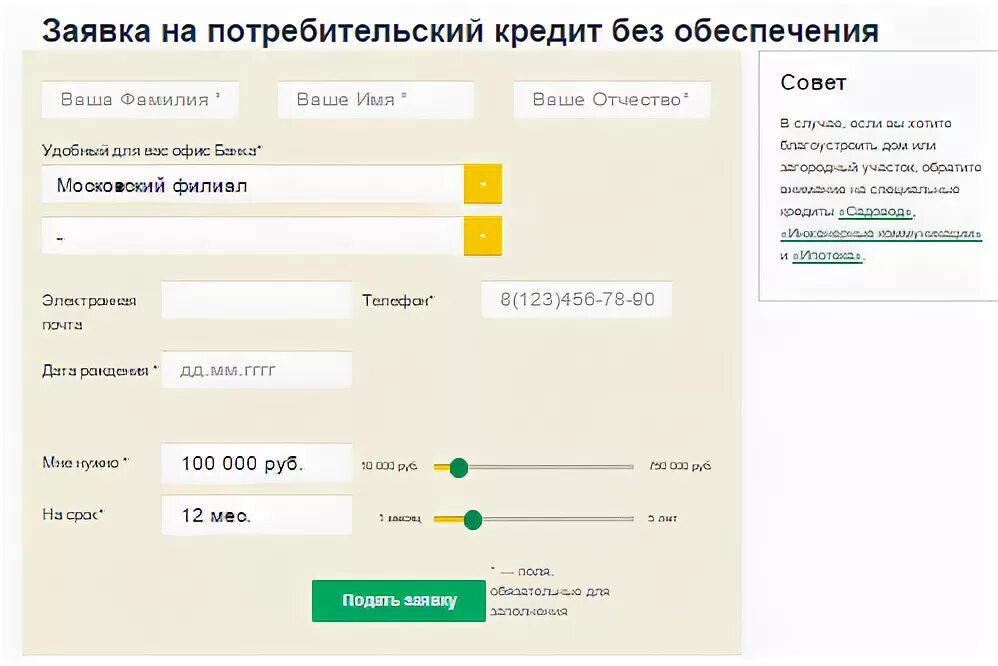 Заявка на потребительский кредит. Кредитная заявка Россельхозбанк. Подать на кредит во все банки сразу
