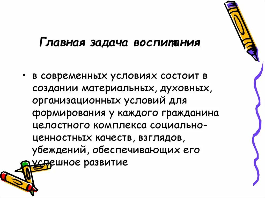 Понятие и основные задачи воспитания. Главная задача воспитания состоит. важнейшая задача воспитания. задачи воспитания в современных условиях. задачи традиционного воспитания.