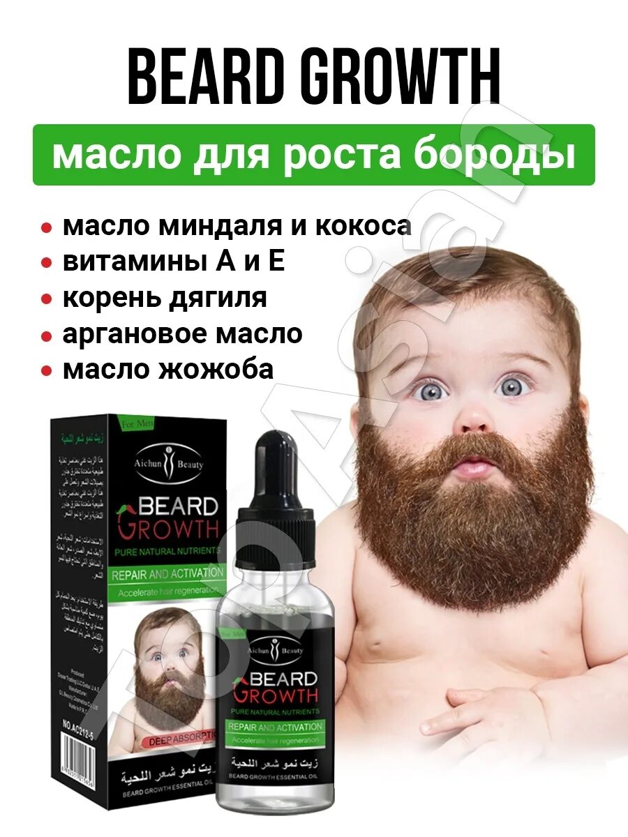 Рост бороды. Масло для бороды, Beard Oil. Препарат для роста бороды. Стимулирование роста бороды. Витамины для роста бороды