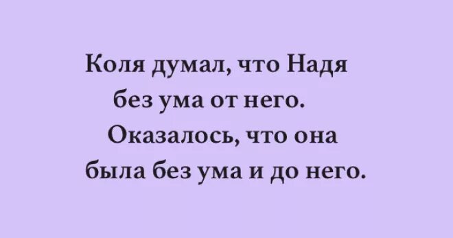Помнишь мы были без ума. Коля думал что надя без ума от него. она думала что он без ума от нее. анекдот про надюшку. я без ума от него.