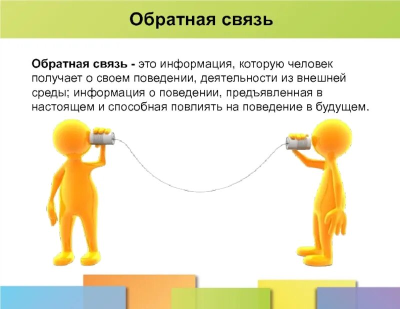 Какую обратную связь выбрать. Обратная связь. кратные связи. обратная связь в обучении. обратная связь для презентации.