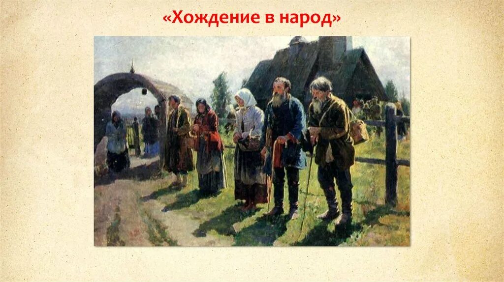 Год начала хождения. Хождение в народ картина. Народники в живописи. Народничество картины. Хождение в народ в живописи.