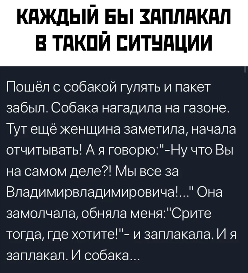 Пошел с собакой гулять и пакет забыл. Срите тогда где хотите. Собака заплакала. И Я заплакал и собака заплакала. Заголосить зарыдать заплакать