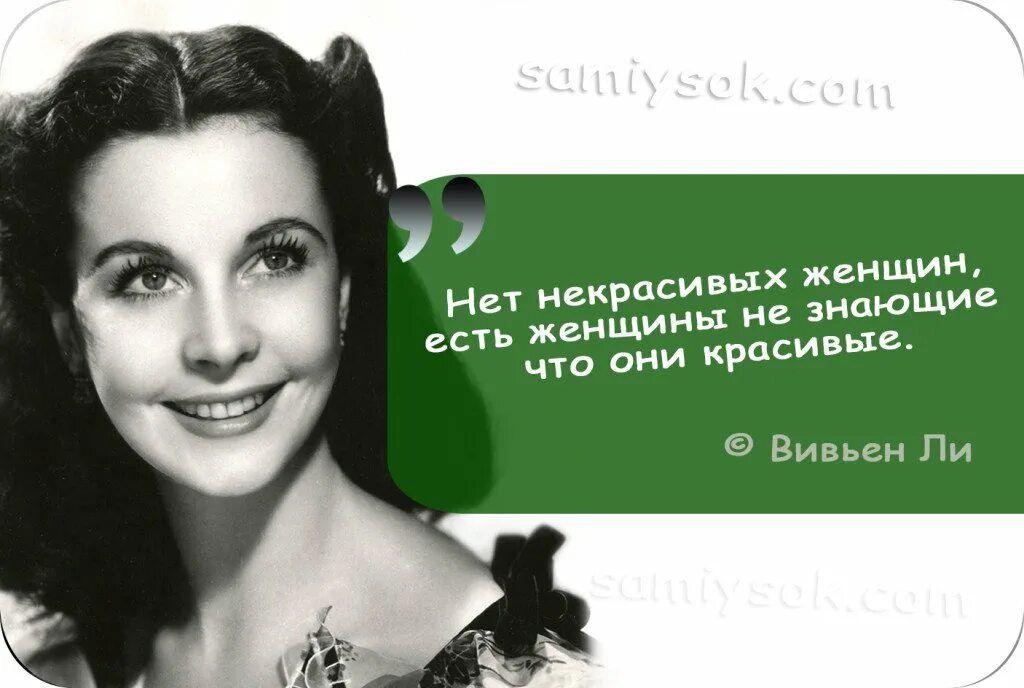 Цитаты о красоте девушки. Высказывания о красоте женщины. высказывания женщин о женщинах. цитаты о красоте женщины. женщина это цитаты красивые.