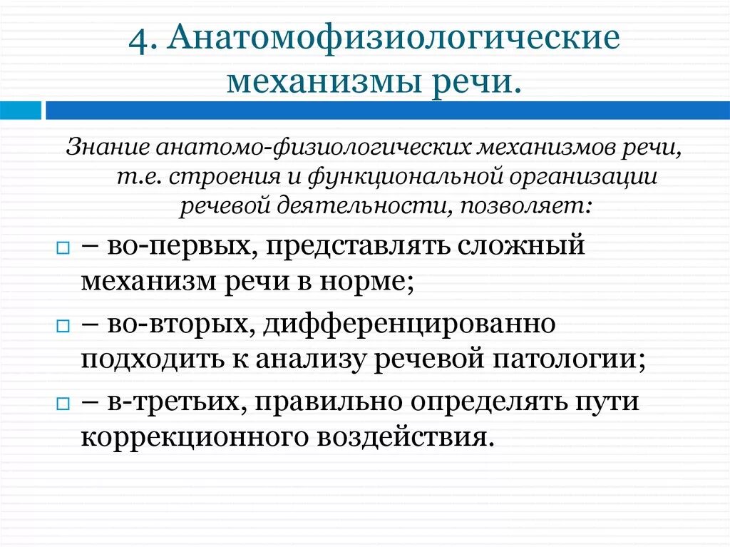 Анатомо физиологический аппарат предназначенный для приема. Анатомо-физиологическая характеристика речи. Анатомо физиологические механизмы речи в логопедии. Анатомо-физиологические основы логопедии. Анатомофизиолгические основы речи.