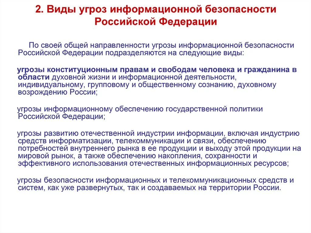 Укажите угрозы информации. Доктрина информационной безопасности и угрозы РФ. Угроза информации безопасности РФ. Доктрина ИБ РФ информационная безопасность. Угрозы видов информационной безопасности РФ 5.