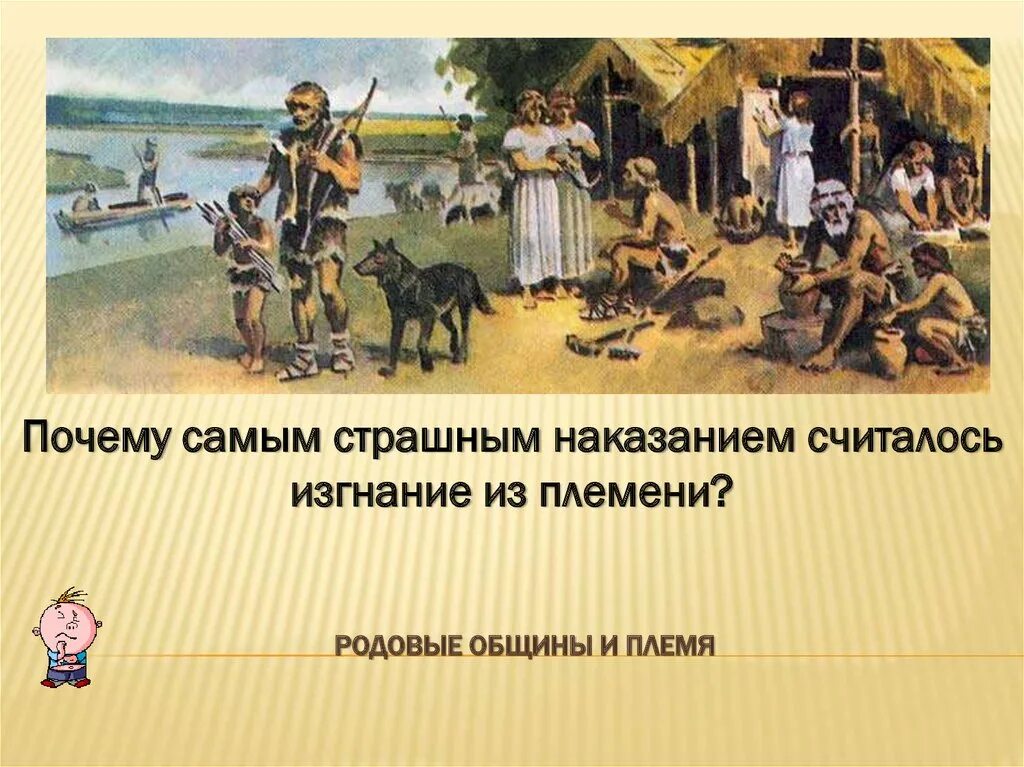 Племя семейные. Возникновение земледелия и скотоводства. Община племя. Родовые общины. Родовые общины и племя.