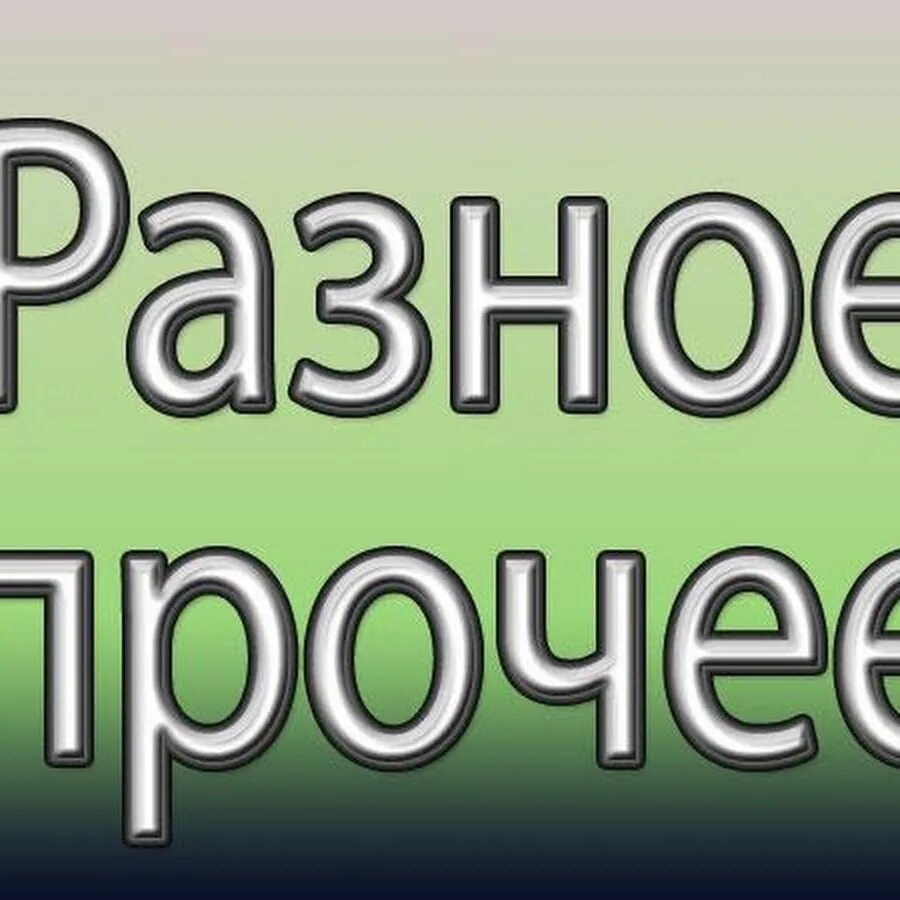 Прочее. Разные надписи. Всякое Разное надпись. Надпись прочее. Прочее картинка.