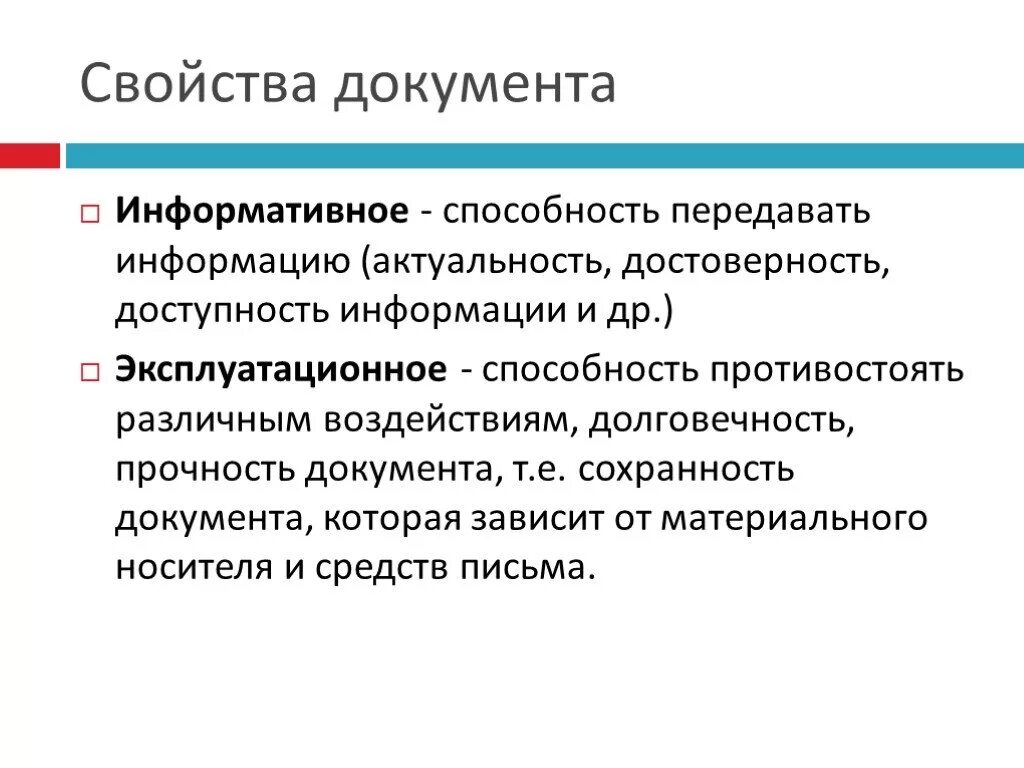 Свойства документа. Основные свойства документа. Информационные свойства документа. Отличительное свойство документа.