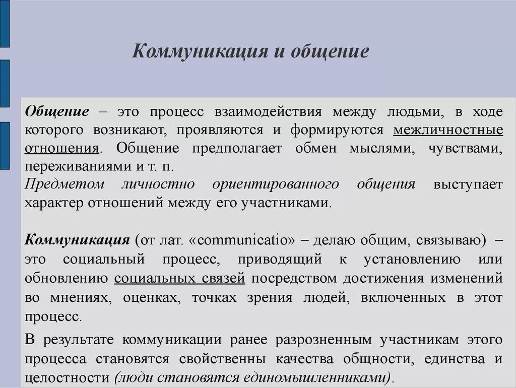 Общение и коммуникация. Понятие общения и коммуникации. Коммуникация это в психологии. Коммуникация это кратко.