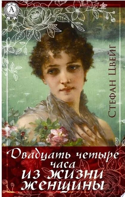 24 часа из жизни женщины книга. Цвейг 24 часа из жизни женщины. Цвейг новеллы. Двадцать четыре часа из жизни женщины книга. 24 часа из жизни женщины читать.