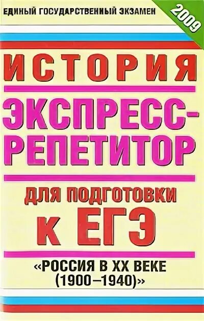 Экспресс репетитор. Экспресс репетитор английский. егэ литература зинин экспресс репетитор. экспресс репетитор по истории егэ учебник.