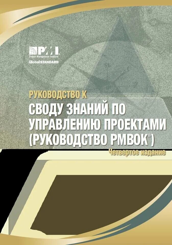 Дополнение к своду. Руководство к своду знаний по управлению проектами (PMBOK). Руководство к своду знаний по управлению проектами. Руководство к своду знаний по управлению проектами руководство PMBOK. Свод знаний по управлению проектами PMBOK.