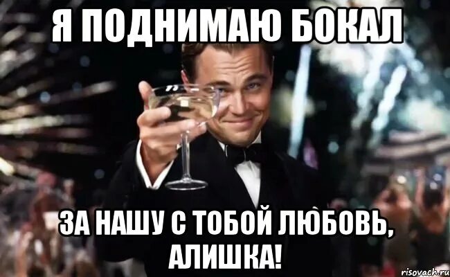 Чеботина я поднимаю бокал. Поднимем бокал за полину. поднимаю бокал. поздравления с днём рождения алишка. поднимаю бокал за вас.