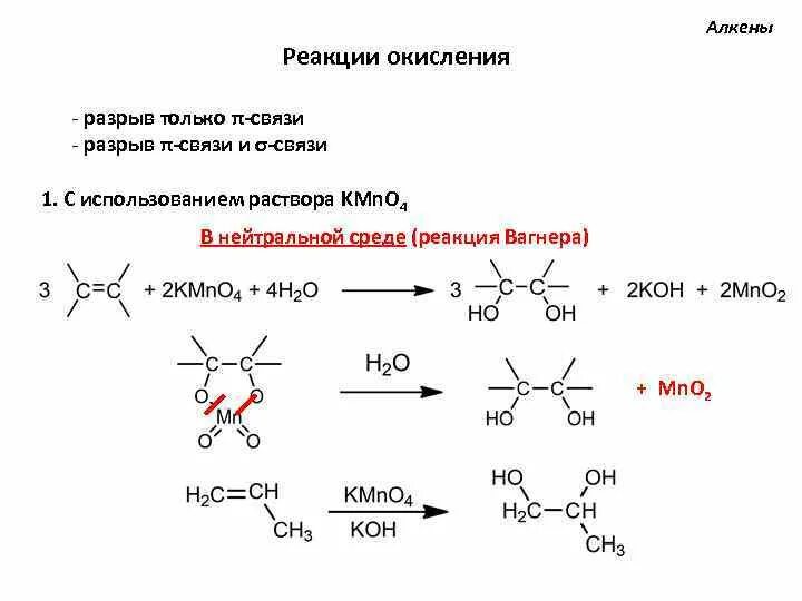 Реакции окисления алкенов примеры. Реакции окисления алкенов примеры