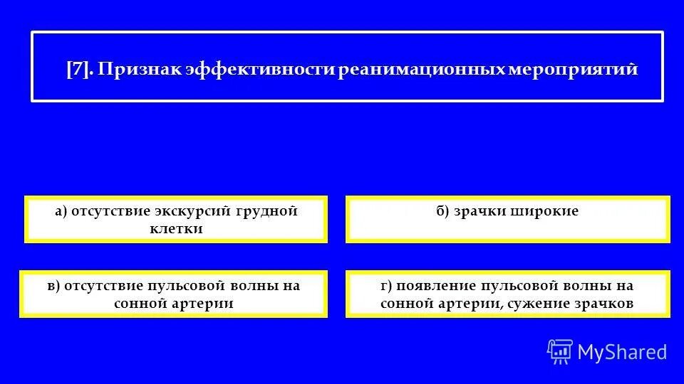 Признаки эффективности реанимационных мероприятий тест. Признаки эффективности реанимационных. Признаки эффективности реанимационных мероприятий.